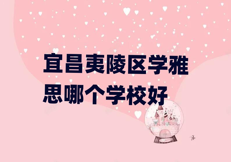 宜昌夷陵区学雅思哪个学校好