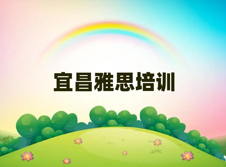宜昌夷陵区学雅思哪个学校好