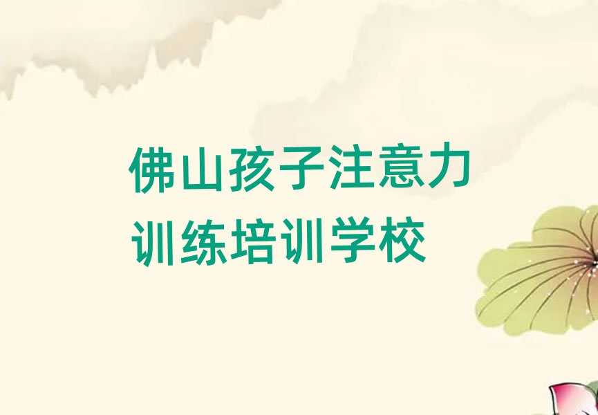 2025年佛山孩子注意力训练培训学校学费多少一个月实力排名名单