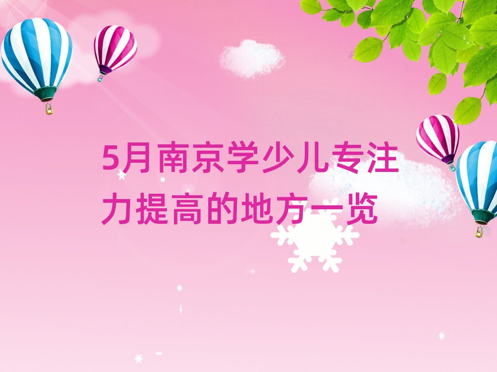 5月南京学少儿专注力提高的地方一览