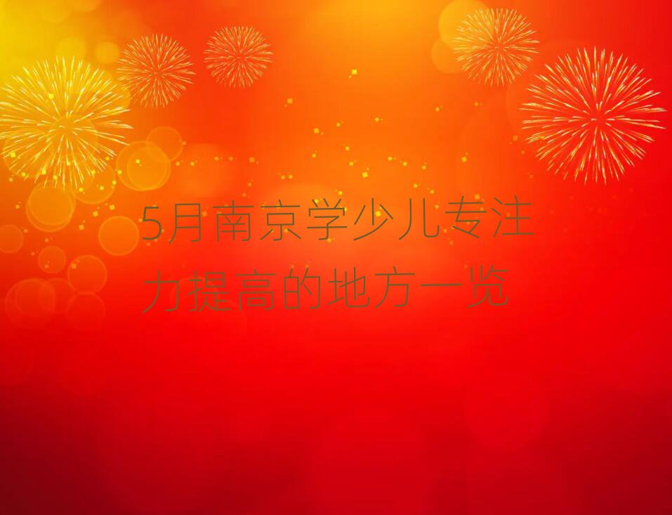 5月南京学少儿专注力提高的地方一览