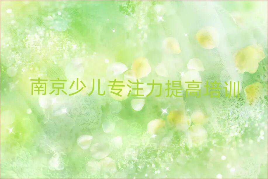 5月南京学少儿专注力提高的地方一览