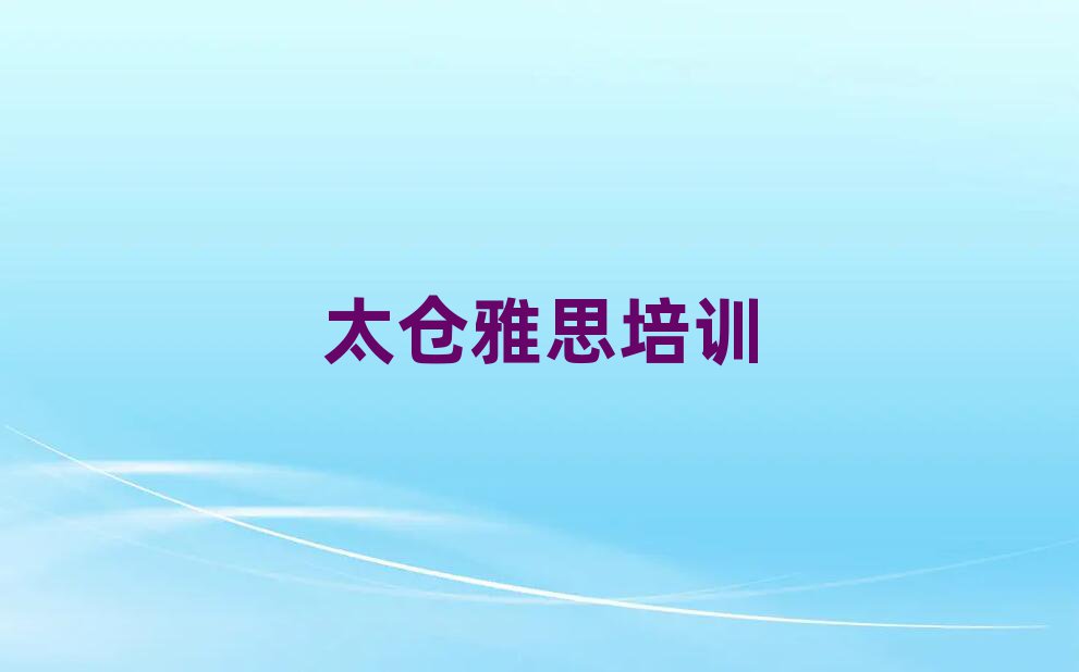洪泽区雅思