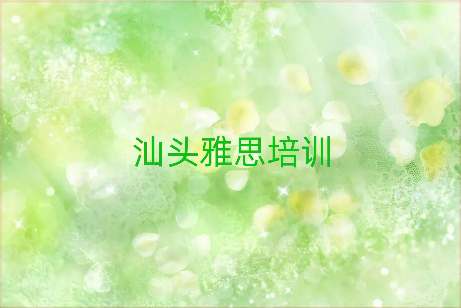 2025汕头澄海区雅思在线课程top排行榜
