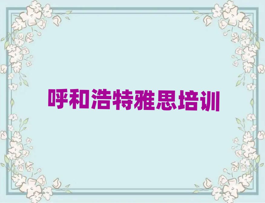 2025年呼和浩特雅思培训学校贵吗