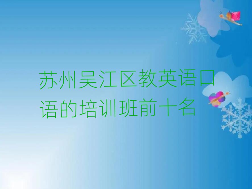 苏州吴江区教英语口语的培训班前十名