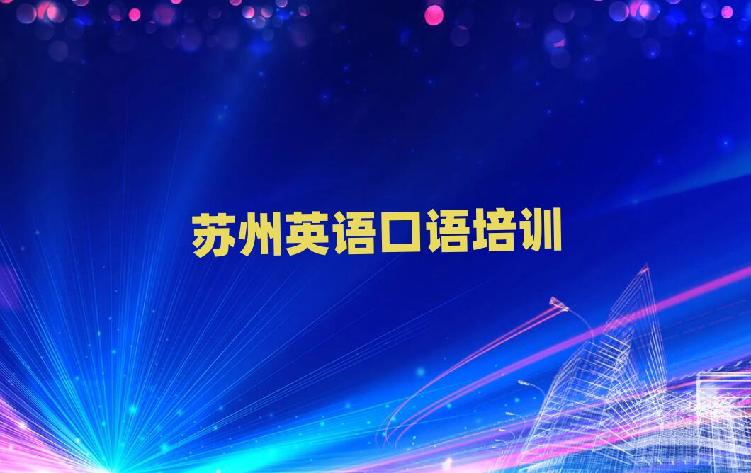 苏州吴江区教英语口语的培训班前十名