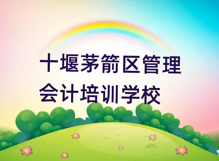 5月十堰茅箭区比较正规的管理会计学校有哪些