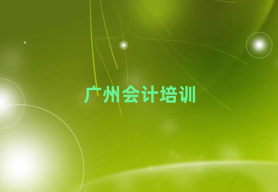 5月广州海珠区会计专业培训学校