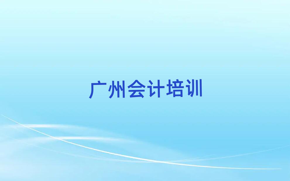 5月广州海珠区会计专业培训学校
