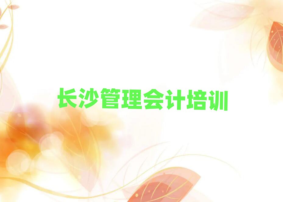 2025长沙芙蓉区学管理会计到哪里