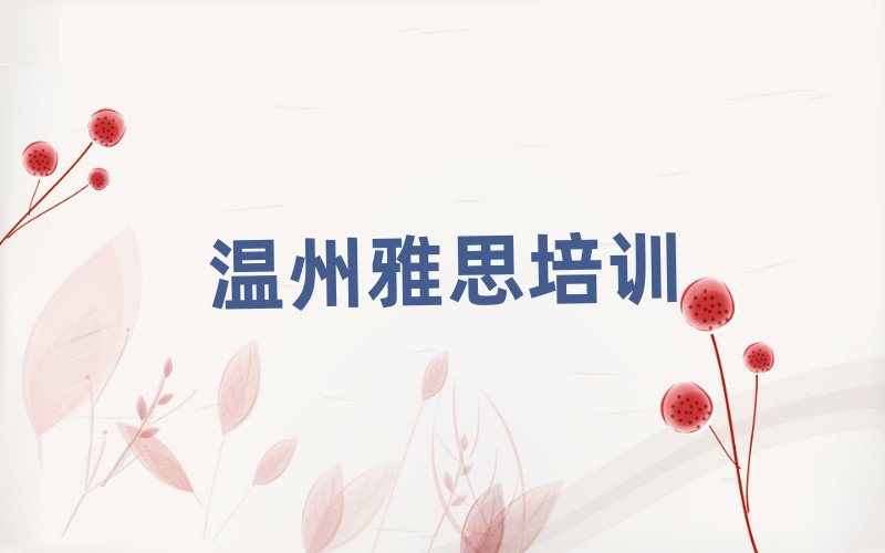温州学雅思去哪里好今日一览公布
