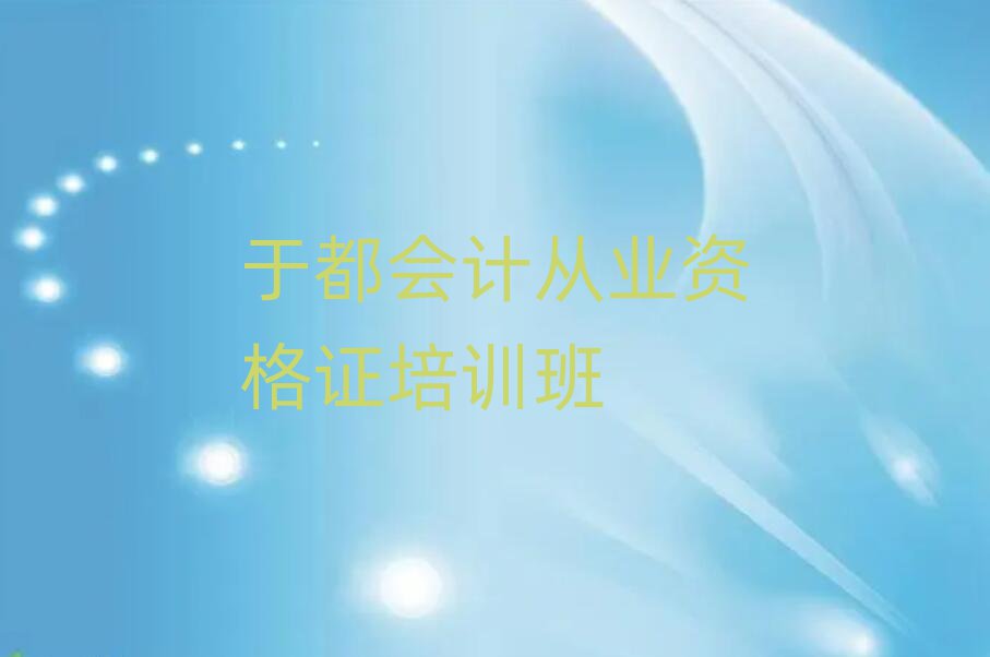 于都会计从业资格证培训班