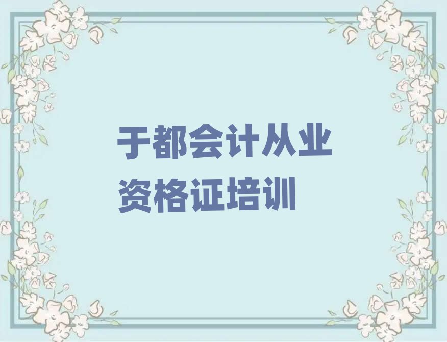 于都会计从业资格证培训班