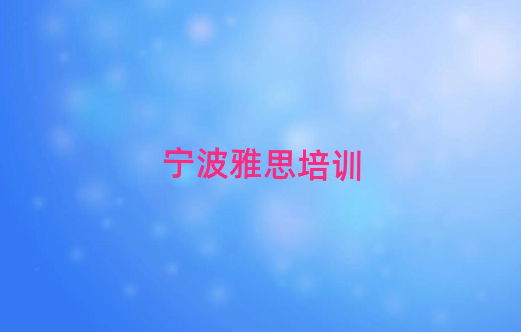 宁波江北区到哪里学雅思排名榜