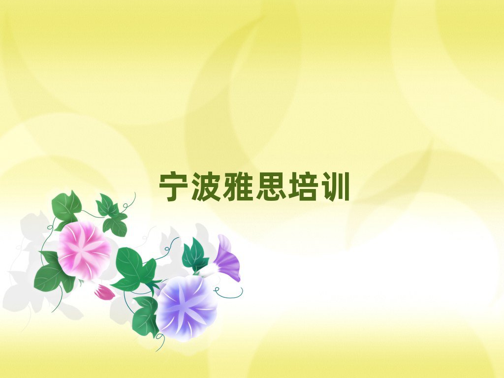 宁波江北区到哪里学雅思排名榜