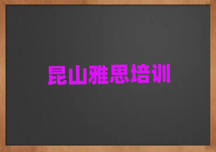 昆山雅思名单一览