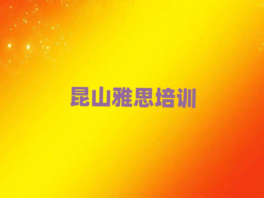 昆山雅思名单一览