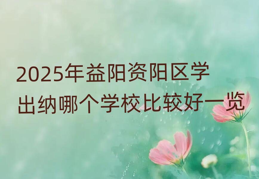 2025ѧĸѧУȽϺһ