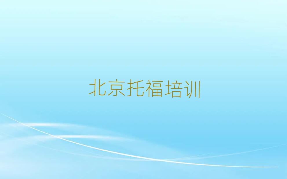 北京学托福的好学校榜首揭秘一览详细名单