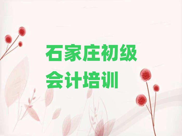 石家庄初级会计训练营榜首今日公布一览