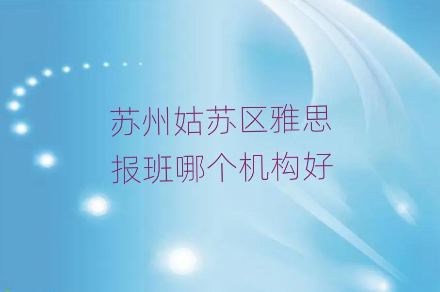 苏州姑苏区雅思报班哪个机构好