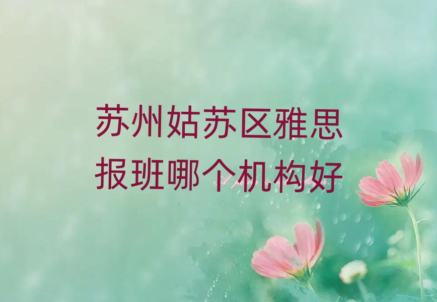 苏州姑苏区雅思报班哪个机构好