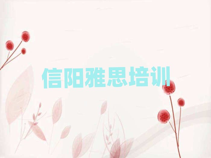 2025年信阳学雅思上什么学校本地实力排名一览更新