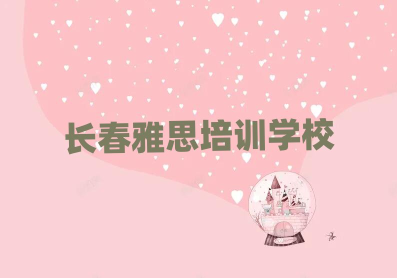 2025长春学雅思培训班十大排行