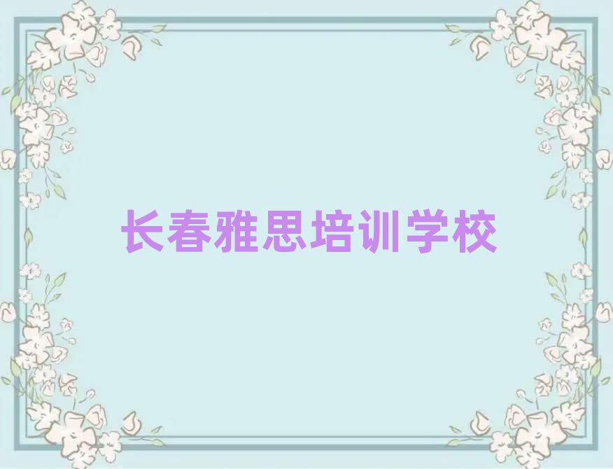 2025长春学雅思培训班十大排行