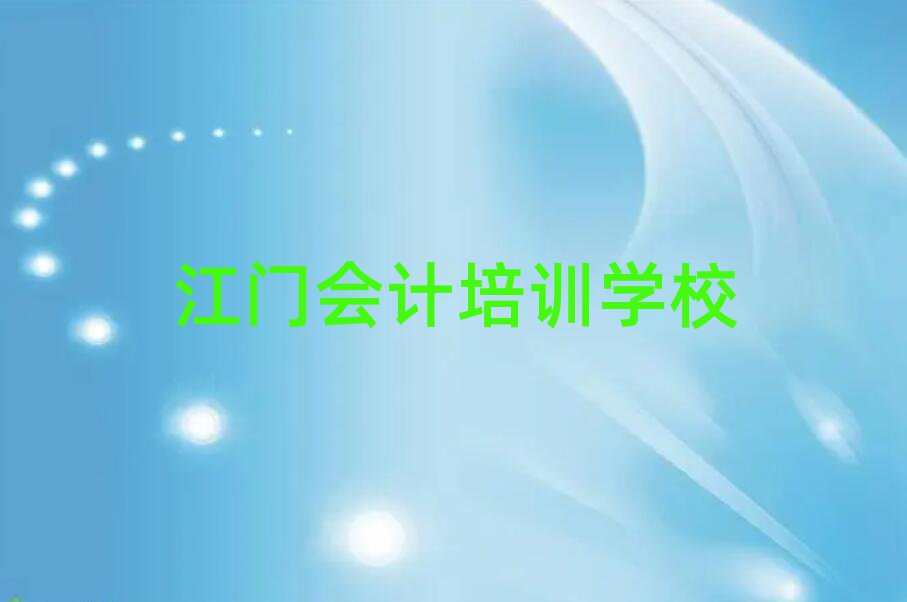 江门会计培训学校