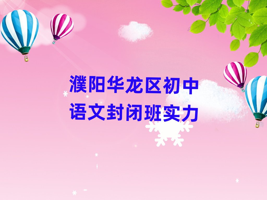 濮阳华龙区初中语文封闭班实力