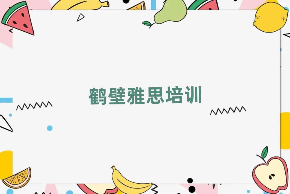 鹤壁鹤山区专业学雅思的学校排名公布