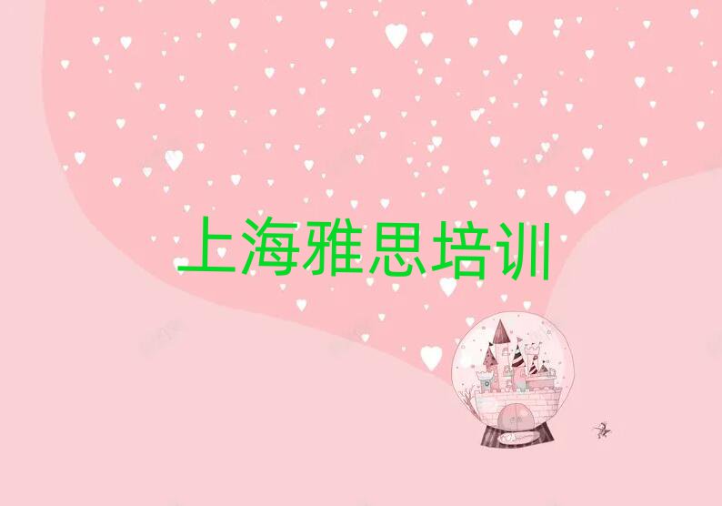 2025年上海金山区雅思是否报雅思培训班