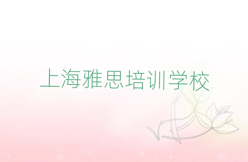 2025年上海金山区雅思是否报雅思培训班