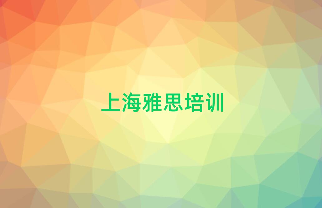 2025年上海金山区雅思是否报雅思培训班