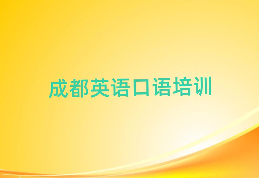 成都学英语口语到哪里好名单榜首重磅公布