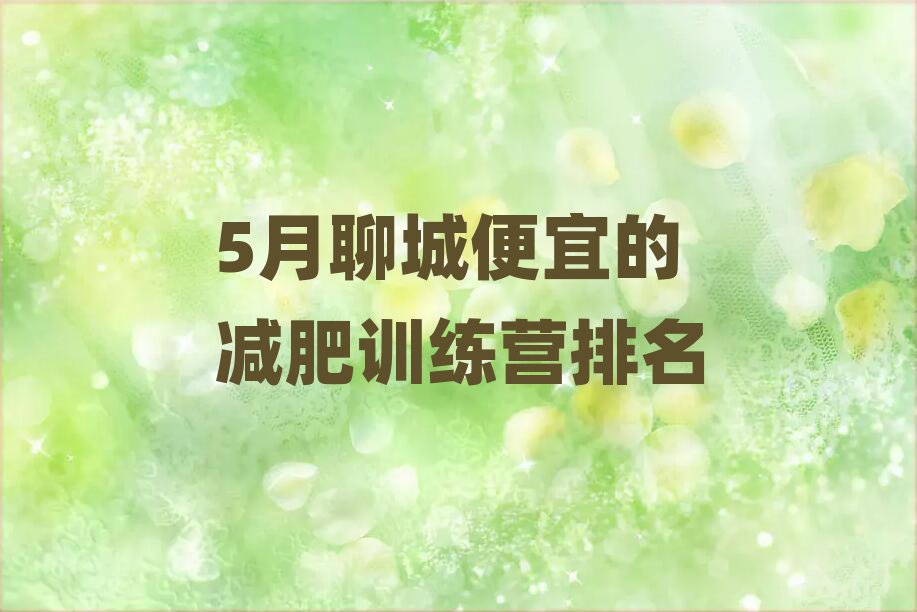 5月聊城便宜的减肥训练营排名