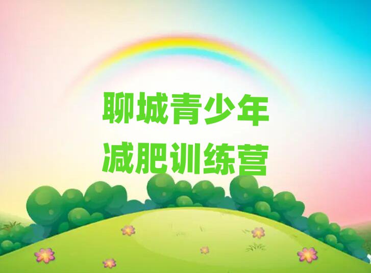 5月聊城便宜的减肥训练营排名