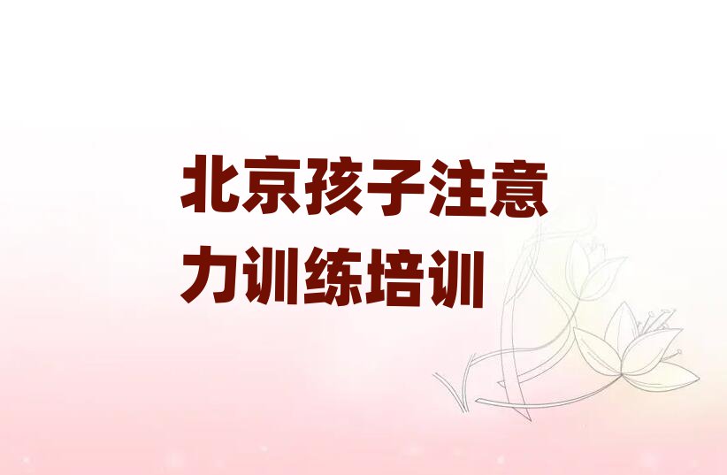 北京教孩子注意力训练的学校十大名单排名甄选