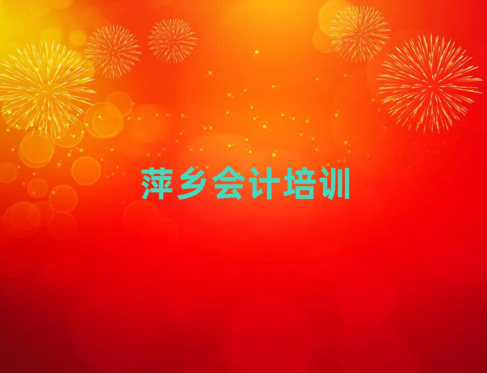 2025年萍乡会计网上学习名单榜首公布