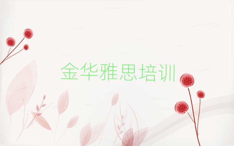 2025年金华金东区学雅思报什么班人气排行榜一览表