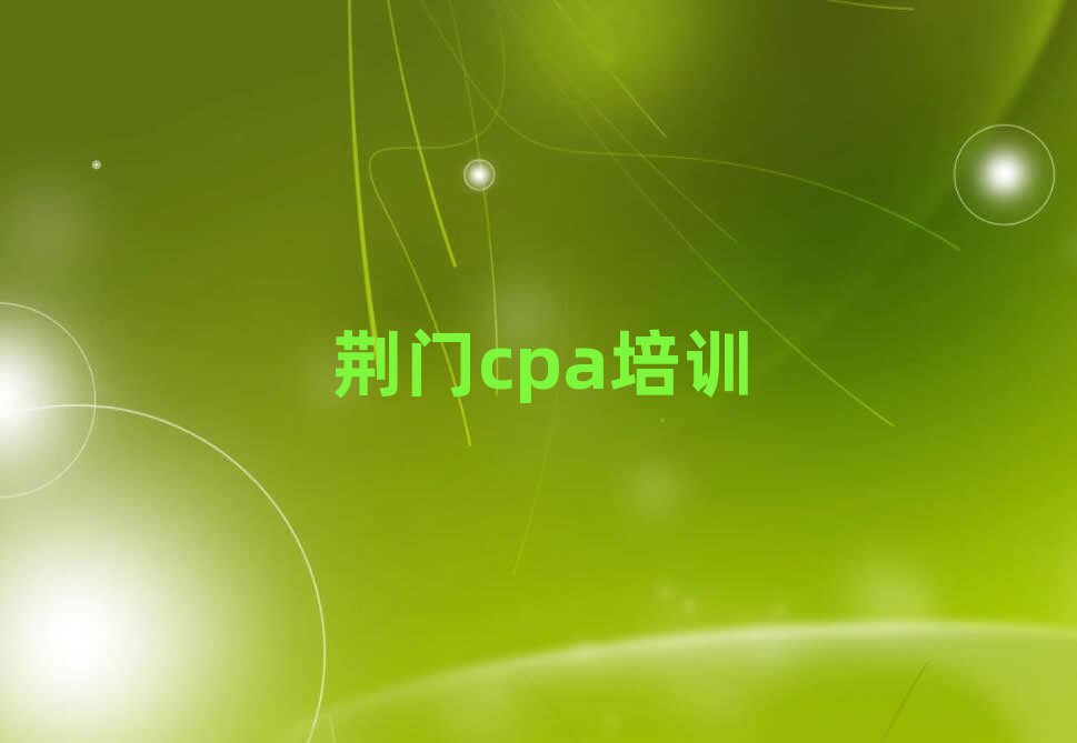 荆门cpa线上学习人气排行榜一览表