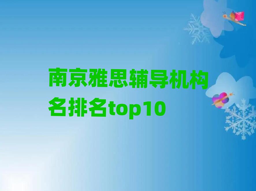 南京雅思辅导机构名排名top10