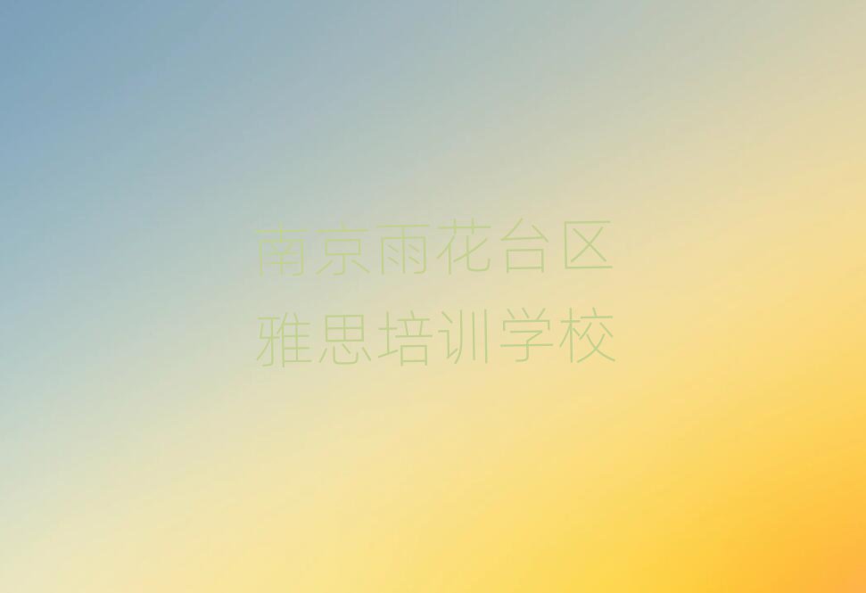 南京雅思辅导机构名排名top10