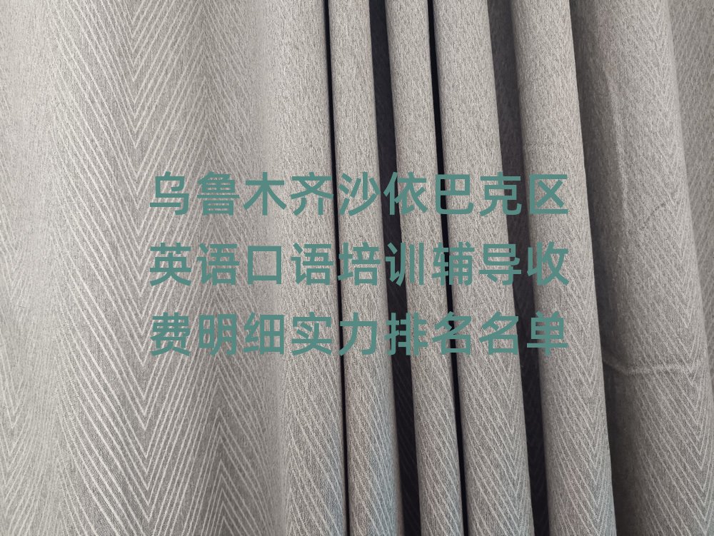 乌鲁木齐沙依巴克区英语口语培训辅导收费明细实力排名名单