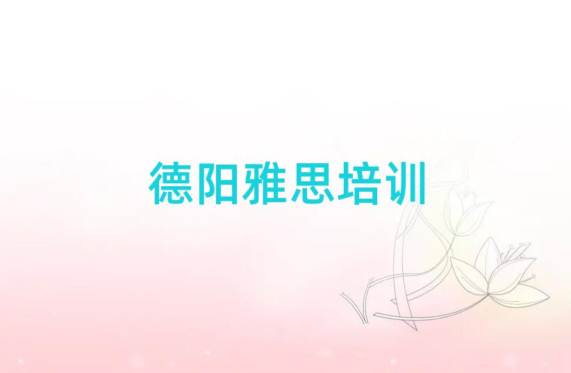 德阳在哪里学雅思好榜首今日公布一览