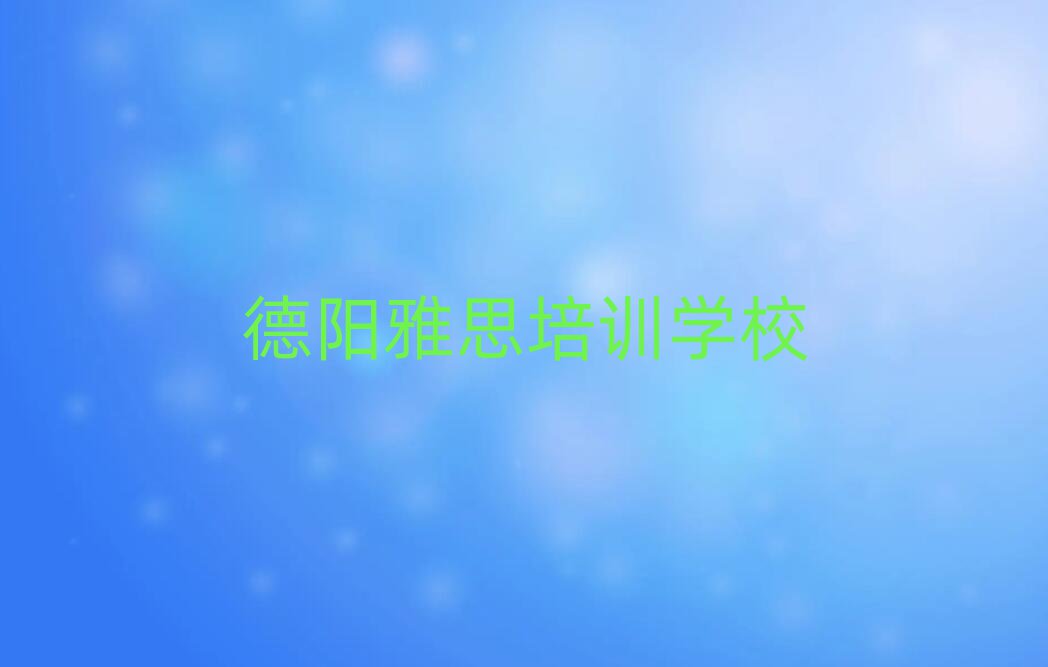 德阳在哪里学雅思好榜首今日公布一览