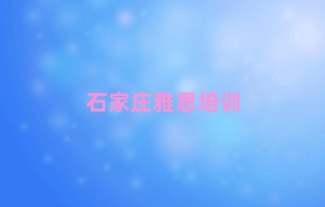 石家庄雅思培训班十强排名前五
