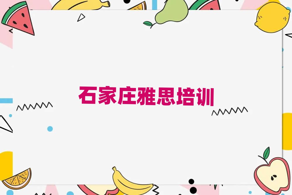 石家庄雅思培训班十强排名前五